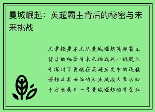 曼城崛起:英超霸主背后的秘密与未来挑战 曼城崛起:英超霸主背后的秘密与未来挑战