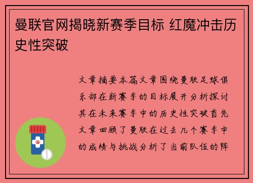 曼联官网揭晓新赛季目标 红魔冲击历史性突破 曼联官网揭晓新赛季目标 红魔冲击历史性突破
