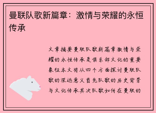 曼联队歌新篇章:激情与荣耀的永恒传承 曼联队歌新篇章:激情与荣耀的永恒传承