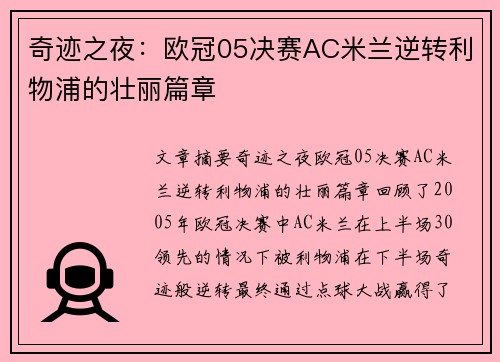 奇迹之夜:欧冠05决赛AC米兰逆转利物浦的壮丽篇章 奇迹之夜:欧冠05决赛AC米兰逆转利物浦的壮丽篇章