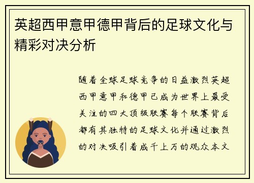 英超西甲意甲德甲背后的足球文化与精彩对决分析 英超西甲意甲德甲背后的足球文化与精彩对决分析