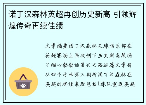 诺丁汉森林英超再创历史新高 引领辉煌传奇再续佳绩 诺丁汉森林英超再创历史新高 引领辉煌传奇再续佳绩