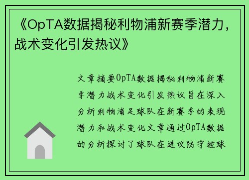 《OpTA数据揭秘利物浦新赛季潜力,战术变化引发热议》 《OpTA数据揭秘利物浦新赛季潜力,战术变化引发热议》