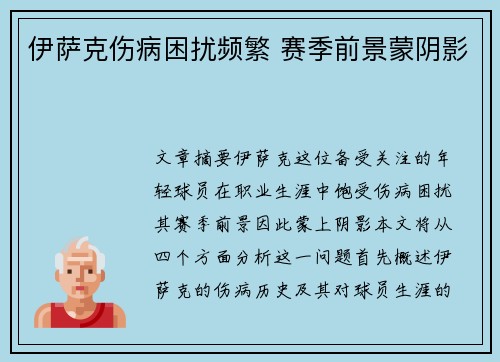 伊萨克伤病困扰频繁 赛季前景蒙阴影 伊萨克伤病困扰频繁 赛季前景蒙阴影