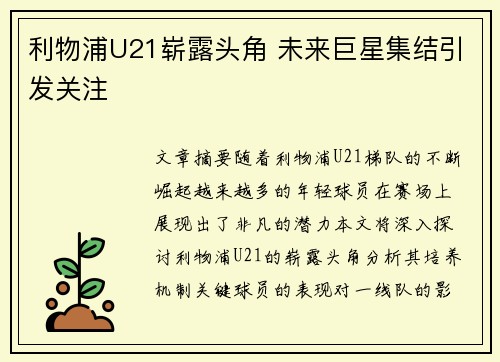 利物浦U21崭露头角 未来巨星集结引发关注 利物浦U21崭露头角 未来巨星集结引发关注