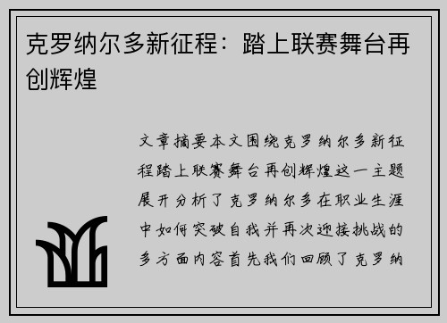 克罗纳尔多新征程:踏上联赛舞台再创辉煌 克罗纳尔多新征程:踏上联赛舞台再创辉煌