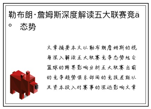 勒布朗·詹姆斯深度解读五大联赛竞争态势 勒布朗·詹姆斯深度解读五大联赛竞争态势
