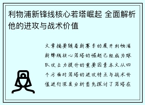 利物浦新锋线核心若塔崛起 全面解析他的进攻与战术价值 利物浦新锋线核心若塔崛起 全面解析他的进攻与战术价值