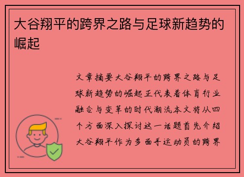 大谷翔平的跨界之路与足球新趋势的崛起 大谷翔平的跨界之路与足球新趋势的崛起