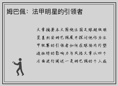 姆巴佩:法甲明星的引领者 姆巴佩:法甲明星的引领者