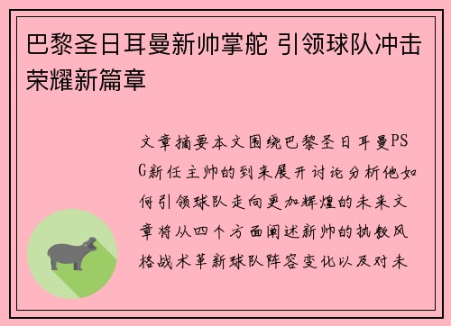 巴黎圣日耳曼新帅掌舵 引领球队冲击荣耀新篇章 巴黎圣日耳曼新帅掌舵 引领球队冲击荣耀新篇章