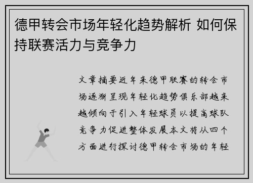 德甲转会市场年轻化趋势解析 如何保持联赛活力与竞争力 德甲转会市场年轻化趋势解析 如何保持联赛活力与竞争力