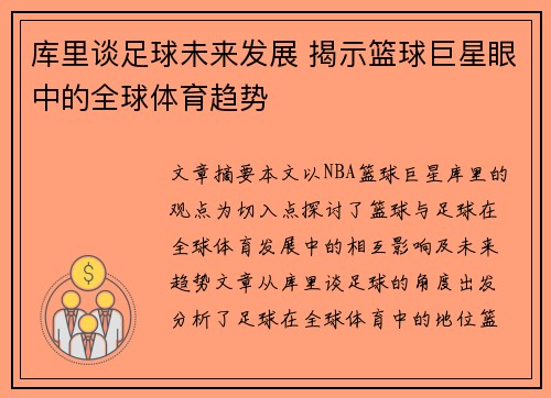 库里谈足球未来发展 揭示篮球巨星眼中的全球体育趋势 库里谈足球未来发展 揭示篮球巨星眼中的全球体育趋势