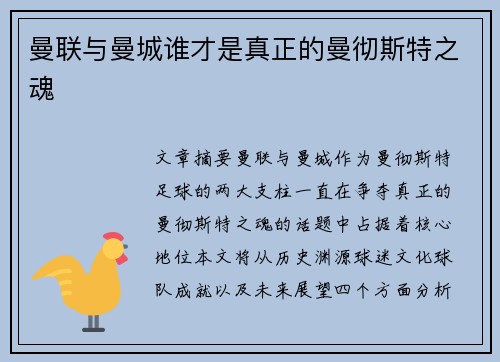 曼联与曼城谁才是真正的曼彻斯特之魂 曼联与曼城谁才是真正的曼彻斯特之魂