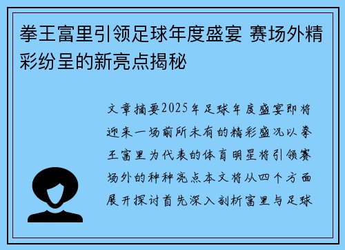 拳王富里引领足球年度盛宴 赛场外精彩纷呈的新亮点揭秘 拳王富里引领足球年度盛宴 赛场外精彩纷呈的新亮点揭秘