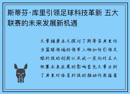 斯蒂芬·库里引领足球科技革新 五大联赛的未来发展新机遇 斯蒂芬·库里引领足球科技革新 五大联赛的未来发展新机遇