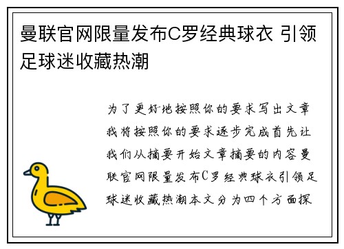 曼联官网限量发布C罗经典球衣 引领足球迷收藏热潮 曼联官网限量发布C罗经典球衣 引领足球迷收藏热潮