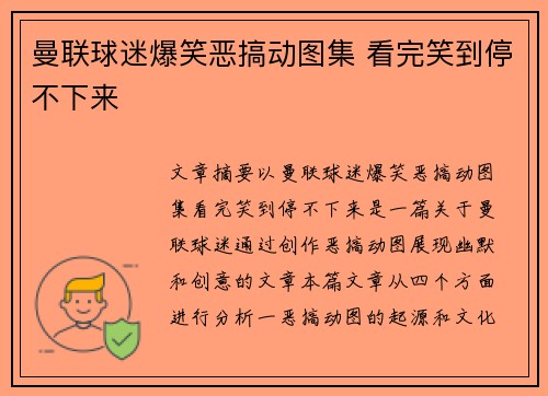 曼联球迷爆笑恶搞动图集 看完笑到停不下来 曼联球迷爆笑恶搞动图集 看完笑到停不下来