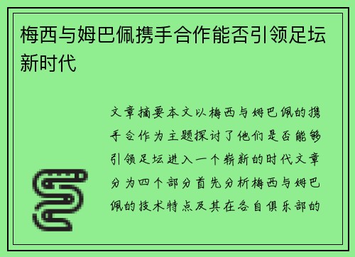 梅西与姆巴佩携手合作能否引领足坛新时代 梅西与姆巴佩携手合作能否引领足坛新时代