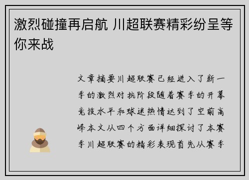 激烈碰撞再启航 川超联赛精彩纷呈等你来战 激烈碰撞再启航 川超联赛精彩纷呈等你来战