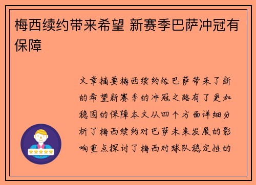 梅西续约带来希望 新赛季巴萨冲冠有保障 梅西续约带来希望 新赛季巴萨冲冠有保障