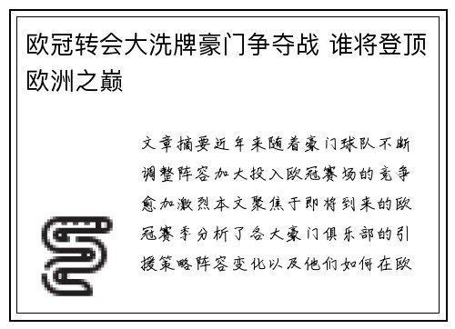 欧冠转会大洗牌豪门争夺战 谁将登顶欧洲之巅 欧冠转会大洗牌豪门争夺战 谁将登顶欧洲之巅