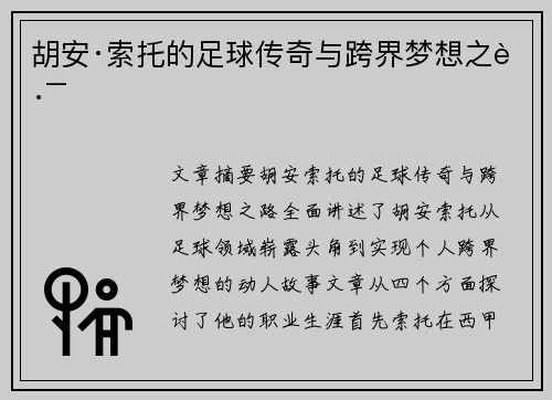 胡安·索托的足球传奇与跨界梦想之路 胡安·索托的足球传奇与跨界梦想之路