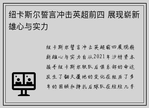 纽卡斯尔誓言冲击英超前四 展现崭新雄心与实力 纽卡斯尔誓言冲击英超前四 展现崭新雄心与实力