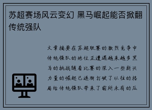 苏超赛场风云变幻 黑马崛起能否掀翻传统强队 苏超赛场风云变幻 黑马崛起能否掀翻传统强队