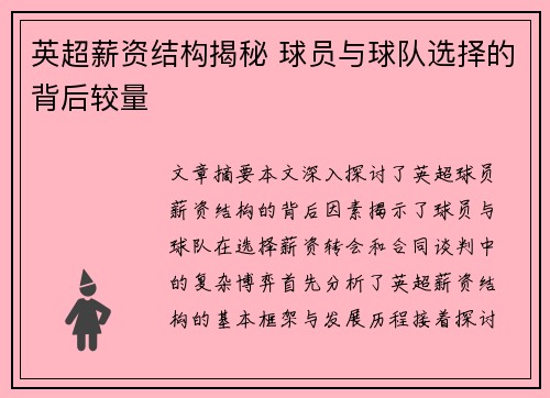 英超薪资结构揭秘 球员与球队选择的背后较量 英超薪资结构揭秘 球员与球队选择的背后较量