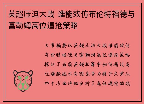 英超压迫大战 谁能效仿布伦特福德与富勒姆高位逼抢策略 英超压迫大战 谁能效仿布伦特福德与富勒姆高位逼抢策略