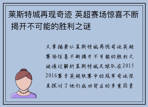 莱斯特城再现奇迹 英超赛场惊喜不断 揭开不可能的胜利之谜 莱斯特城再现奇迹 英超赛场惊喜不断 揭开不可能的胜利之谜