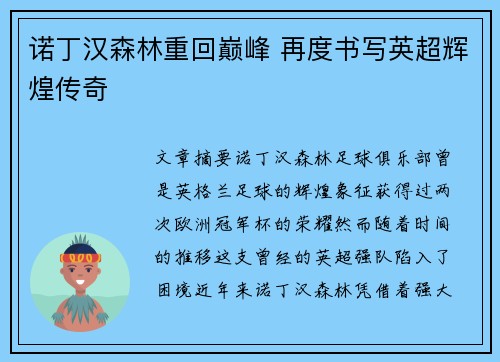 诺丁汉森林重回巅峰 再度书写英超辉煌传奇 诺丁汉森林重回巅峰 再度书写英超辉煌传奇
