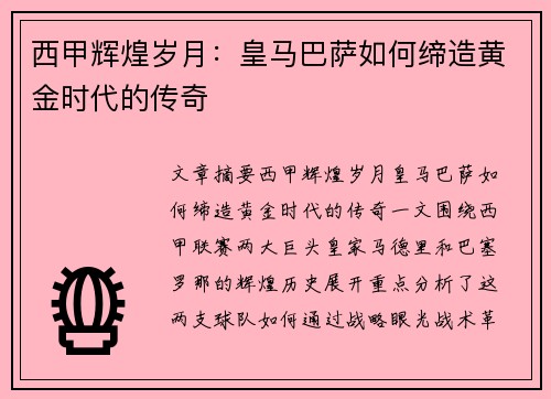 西甲辉煌岁月:皇马巴萨如何缔造黄金时代的传奇 西甲辉煌岁月:皇马巴萨如何缔造黄金时代的传奇