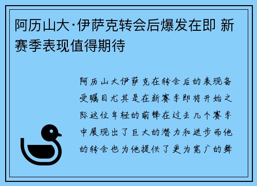 阿历山大·伊萨克转会后爆发在即 新赛季表现值得期待 阿历山大·伊萨克转会后爆发在即 新赛季表现值得期待