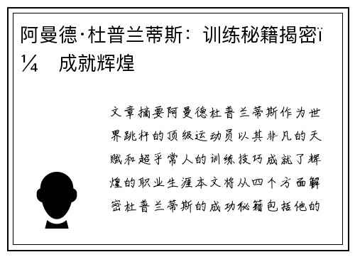 阿曼德·杜普兰蒂斯:训练秘籍揭密,成就辉煌 阿曼德·杜普兰蒂斯:训练秘籍揭密,成就辉煌