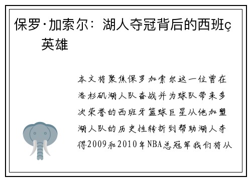 保罗·加索尔:湖人夺冠背后的西班牙英雄 保罗·加索尔:湖人夺冠背后的西班牙英雄