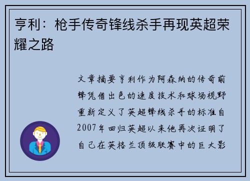 亨利:枪手传奇锋线杀手再现英超荣耀之路 亨利:枪手传奇锋线杀手再现英超荣耀之路
