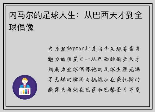 内马尔的足球人生:从巴西天才到全球偶像 内马尔的足球人生:从巴西天才到全球偶像