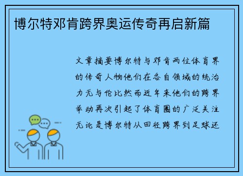博尔特邓肯跨界奥运传奇再启新篇 博尔特邓肯跨界奥运传奇再启新篇