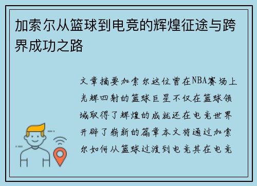 加索尔从篮球到电竞的辉煌征途与跨界成功之路 加索尔从篮球到电竞的辉煌征途与跨界成功之路
