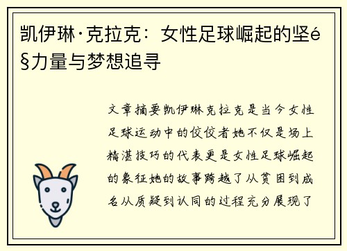 凯伊琳·克拉克:女性足球崛起的坚韧力量与梦想追寻 凯伊琳·克拉克:女性足球崛起的坚韧力量与梦想追寻