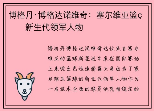 博格丹·博格达诺维奇:塞尔维亚篮球新生代领军人物 博格丹·博格达诺维奇:塞尔维亚篮球新生代领军人物