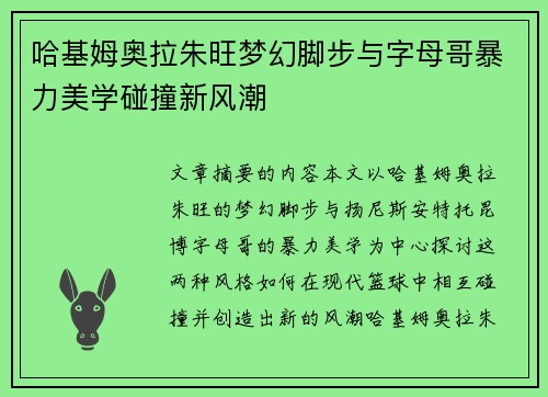 哈基姆奥拉朱旺梦幻脚步与字母哥暴力美学碰撞新风潮 哈基姆奥拉朱旺梦幻脚步与字母哥暴力美学碰撞新风潮