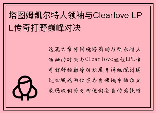 塔图姆凯尔特人领袖与Clearlove LPL传奇打野巅峰对决 塔图姆凯尔特人领袖与Clearlove LPL传奇打野巅峰对决