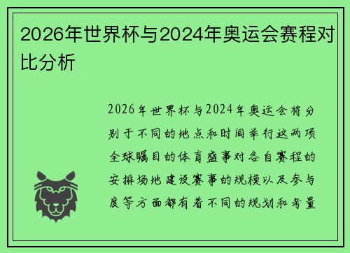 2026年世界杯与2024年奥运会赛程对比分析 2026年世界杯与2024年奥运会赛程对比分析
