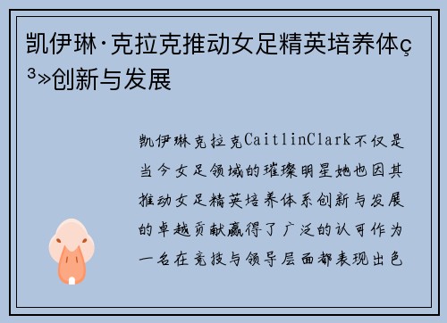 凯伊琳·克拉克推动女足精英培养体系创新与发展 凯伊琳·克拉克推动女足精英培养体系创新与发展