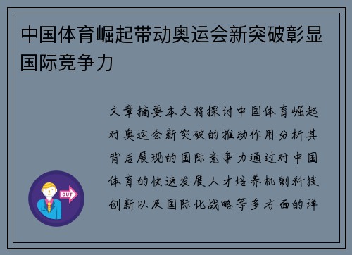 中国体育崛起带动奥运会新突破彰显国际竞争力 中国体育崛起带动奥运会新突破彰显国际竞争力