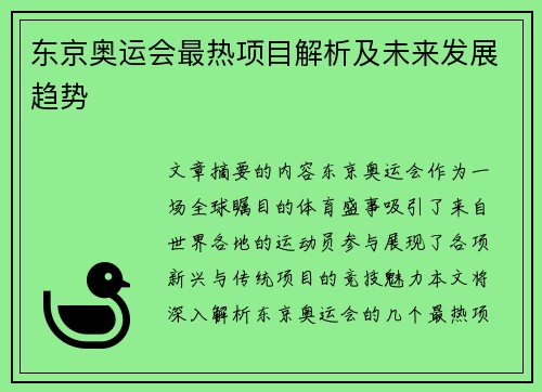 东京奥运会最热项目解析及未来发展趋势 东京奥运会最热项目解析及未来发展趋势