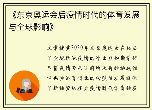 《东京奥运会后疫情时代的体育发展与全球影响》 《东京奥运会后疫情时代的体育发展与全球影响》